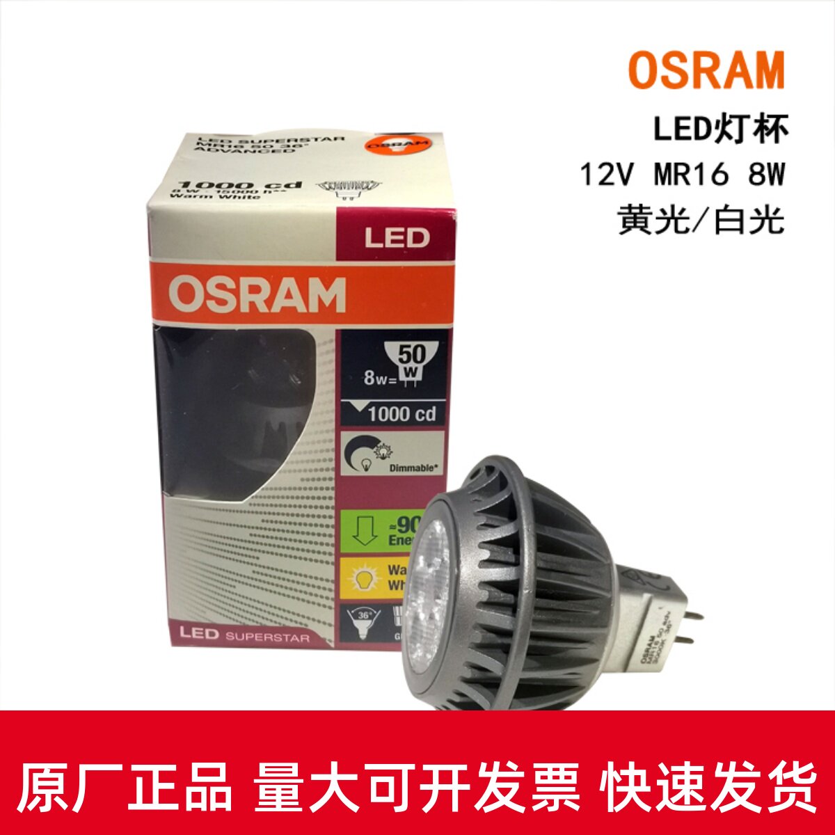 OSRAM欧司朗LED12V8W 6.5w MR16调光天花射灯灯杯GU5.3黄光白光光_虎窝淘