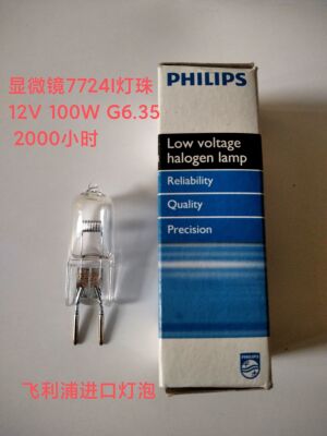 飞利浦12V100W2000H7724 7723显微镜仪器设备投影仪卤素钨灯珠泡
