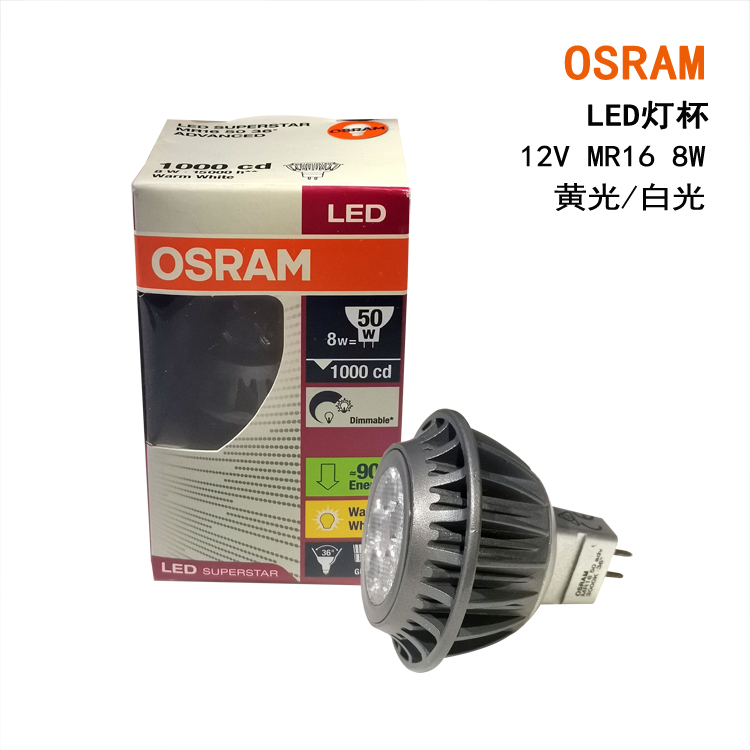 欧司朗LED12V8W6.5w7.8W8.2WMR16调光天花射灯灯杯GU5.3黄光白光