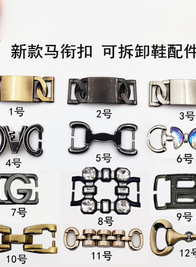 可拆卸马衔扣金属鞋扣装饰配件