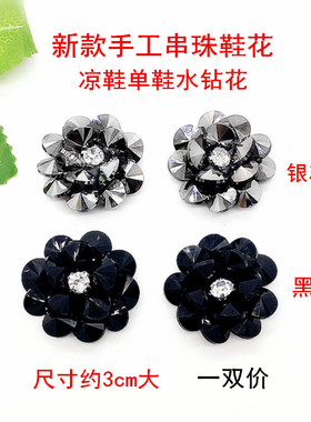 新款手工缝制串珠鞋花鞋饰凉鞋扣