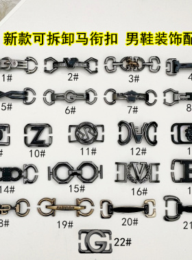 新款可拆卸马衔扣男鞋金属装饰