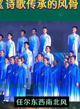 男女诗歌朗诵诗情传风骨大合唱