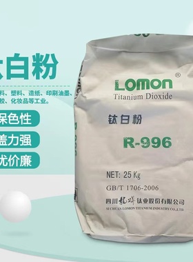 钛白粉R-996金红石型二氧化钛白色颜料涂料水性漆增白25kg/袋包邮