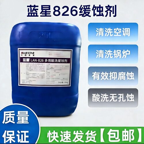 蓝星Lan-826多用酸洗缓蚀剂 中央空调锅炉钢铁铜管道缓蚀826环保