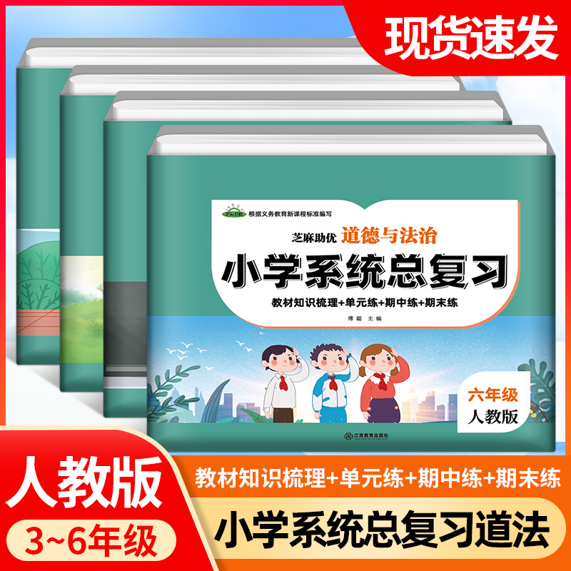 2022全新版小学道德法治总复习三年级四年级五年级六年级上下册部编人教版同步单元期中期末测试卷精选道德与法治课程系统总复习卷 书籍/杂志/报纸 小学教辅 原图主图