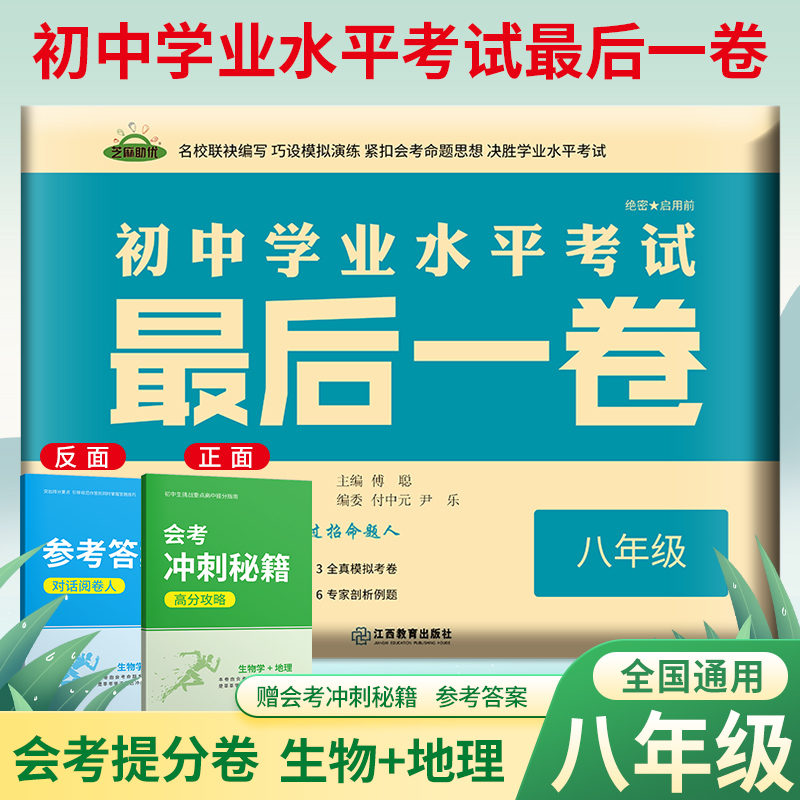 2023版八年级初二地理+生物会考押题卷初中学业水平考试最后一卷生物地理小中考全真模拟试卷系统总复习卷初二中考预测卷考前冲刺