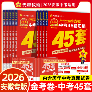 天星教育金考卷2026版 安徽中考45套汇编数学语文英语物理化学政治中考历年真题改编试卷模拟中考试题初三九年级复习必刷题安徽中考
