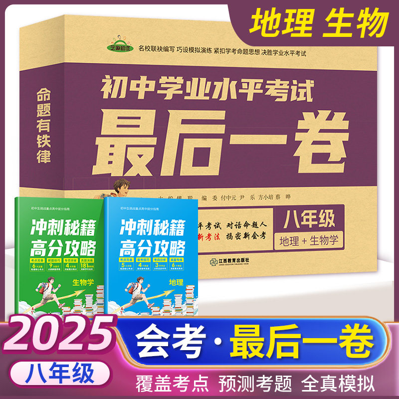 2025地理+生物会考押题最后一卷