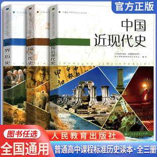 普通高中课程标准历史读本 中国近现代史+世界历史+中国古代史 高中历史课本辅导书籍人民教育出版社