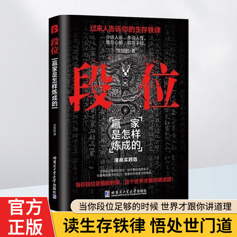 【抖音同款】段位书正版书籍  赢家是怎样练成的生存铁律人丛深处的智慧为人处世逆袭宝典成功励志智慧布局九略度势