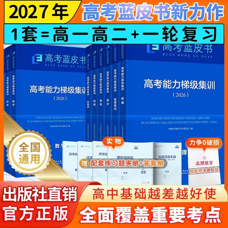 2027版蓝皮书中国高考报告高考高考能力梯级集训一轮复习语文数学英语物理化学生物历史政治地理套试题分析专题通史