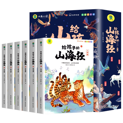 给孩子的山海经全套6册注音版