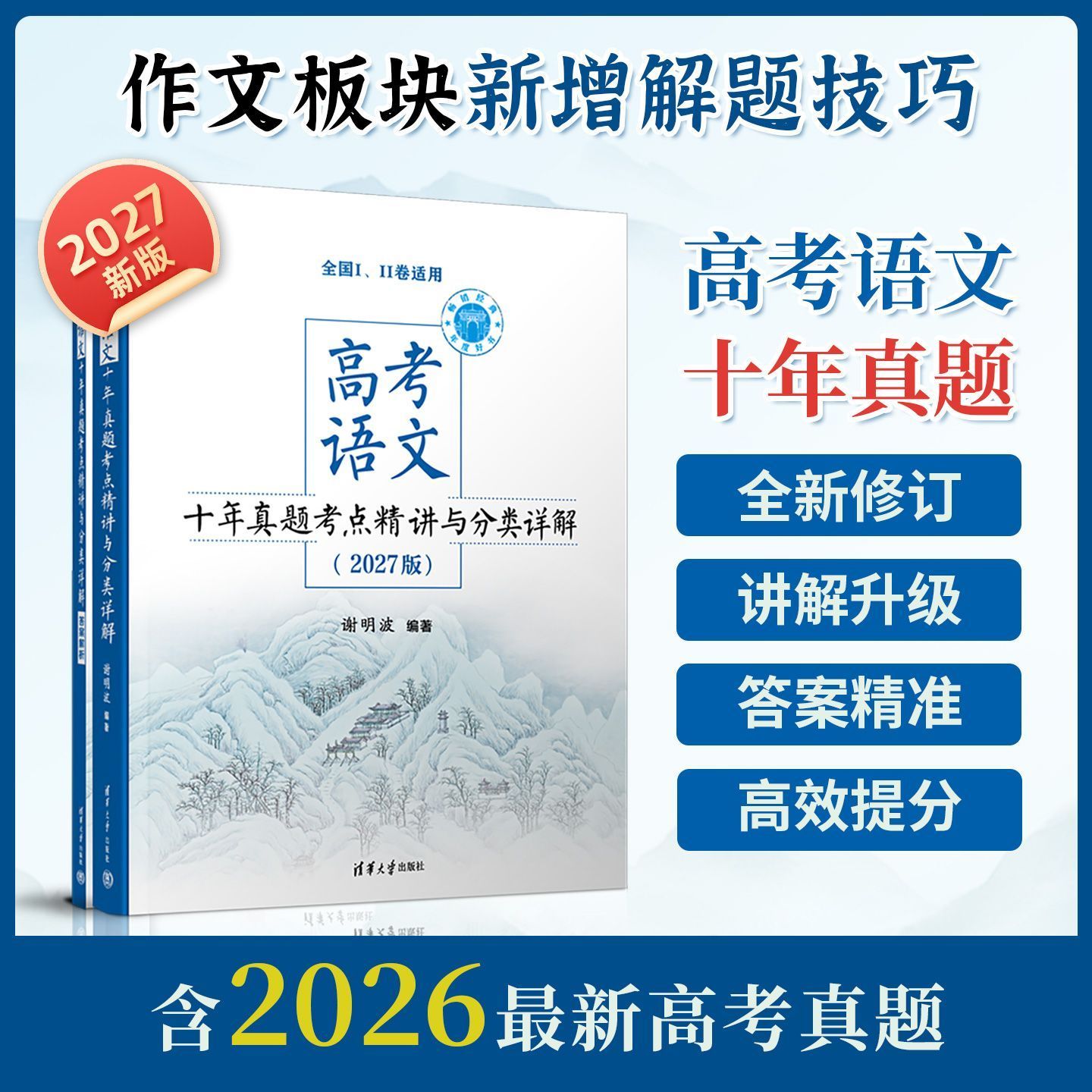 2027版高考语文十年真题考点精讲与分类详解新高考全国卷历年真题归纳高效提分 清华大学出版社
