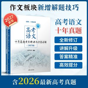 2027版高考语文十年真题考点精讲与分类详解新高考全国卷历年真题归纳高效提分 清华大学出版社