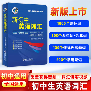 维克多新初中英语词汇1800个课标词500个派生词/合成词400个课标外高频词 新初一二三英语学习笔记讲解背单词随身记