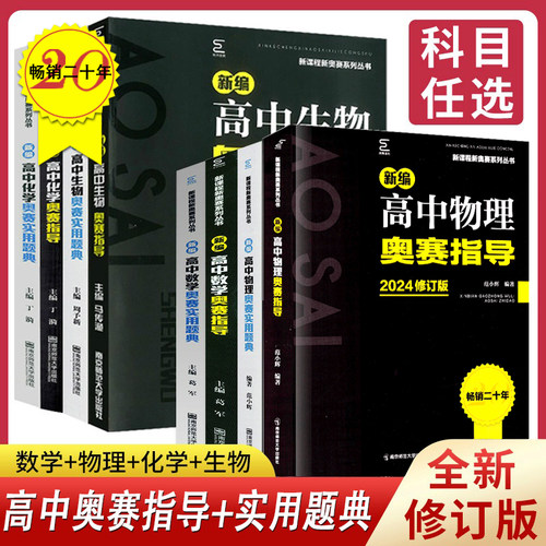 全新修订版新编高中奥赛指导题典