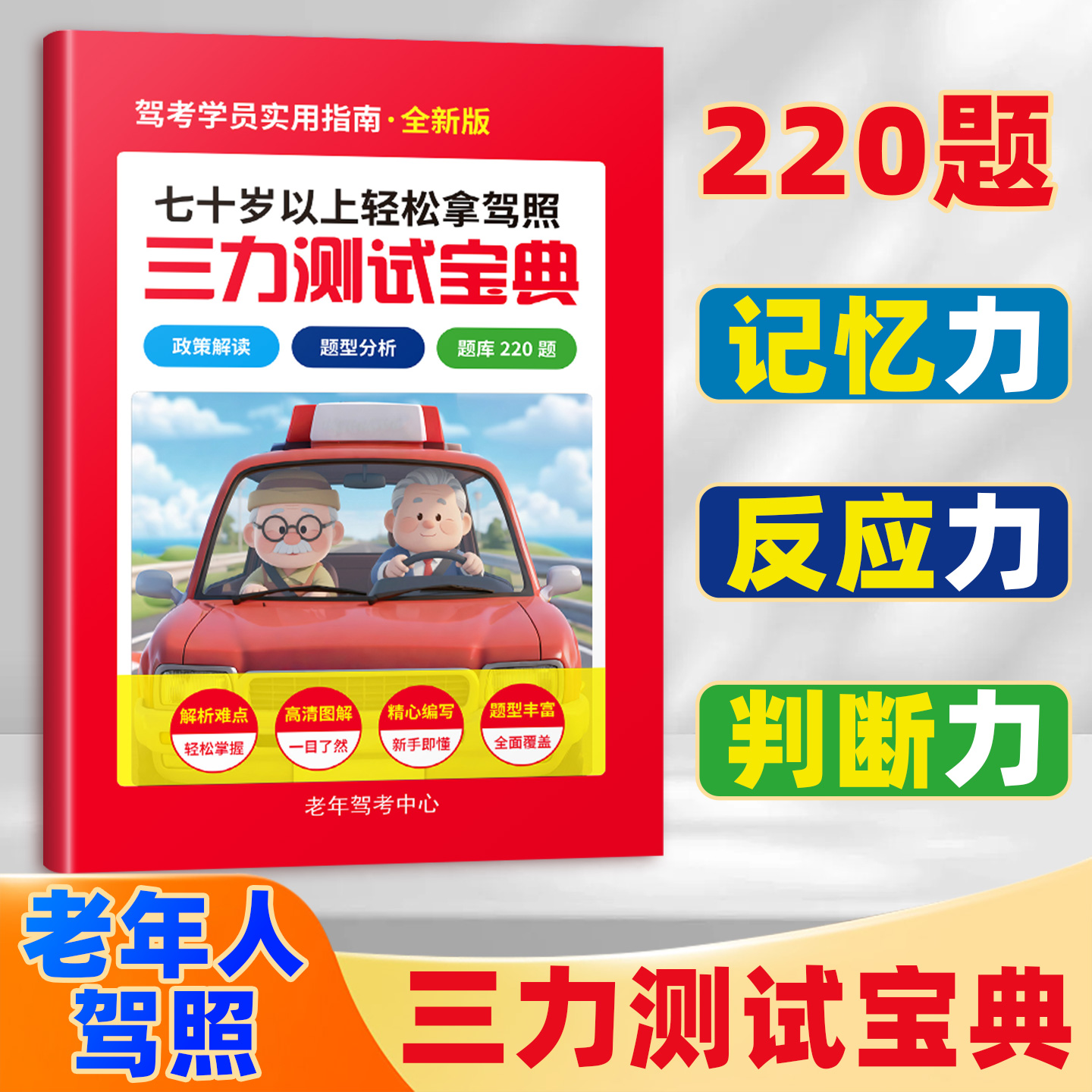 老年人驾照三力测试宝典 加深记忆力 提升反应力 增强判断力 驾考学员实用指南全新版 老年人汽车驾驶换证照学习练习库