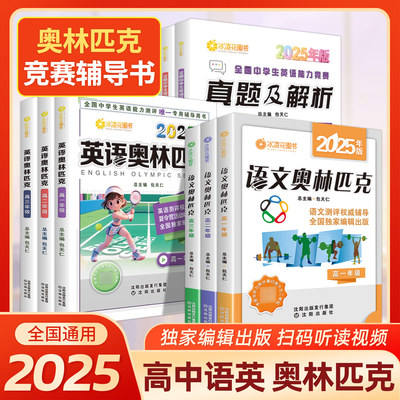 2025包天仁语文英语奥林匹克高一高二高三竞赛教材人教高中高考真题及解析全国英语能力模拟试题中学生英语考试教辅导资料书通用版