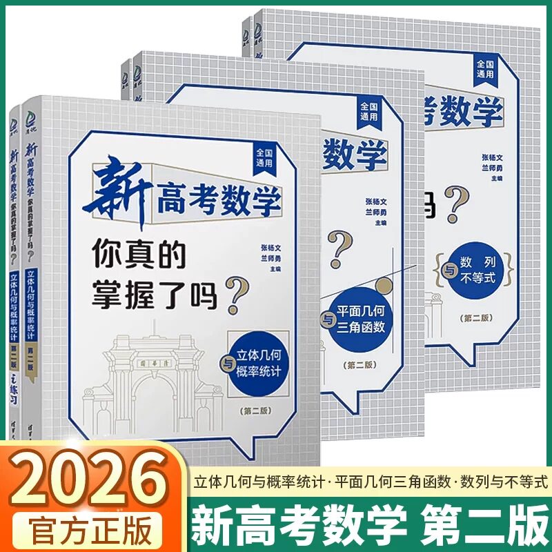 新高考数学你真的掌握了吗第二版