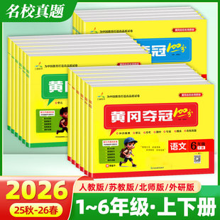 2026春黄冈夺冠100分小学一二三年级四五六年级下册同步测试卷语文数学英语人教版北师版苏教版外研版期中期末冲刺卷一百分练习题