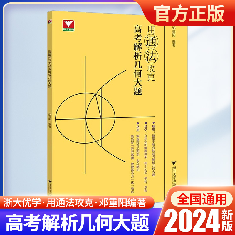 浙大优学2024版用通法攻克高考解析几何大题邓重阳编著高一高二高考数学解题方法高中数学新高考数学真题压轴题几何体专项训练-封面