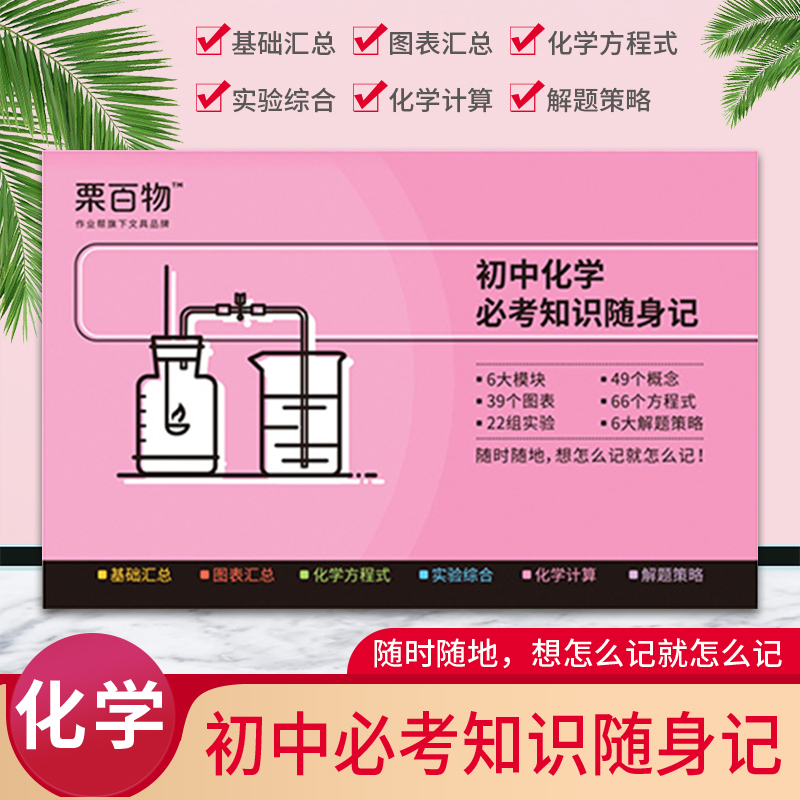 作业帮 记忆手卡·初中化学 必考知识随身记 含大模块概念图表方程式实验解题策略 初中化学随身记