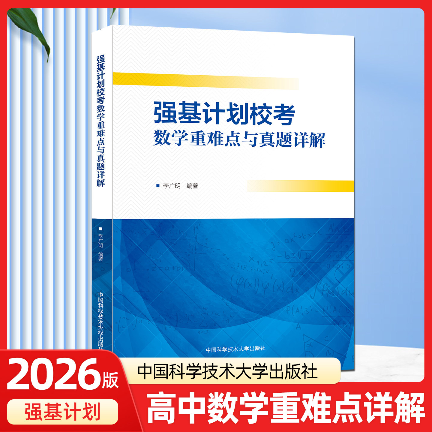 强基计划数学重难点与真题详解