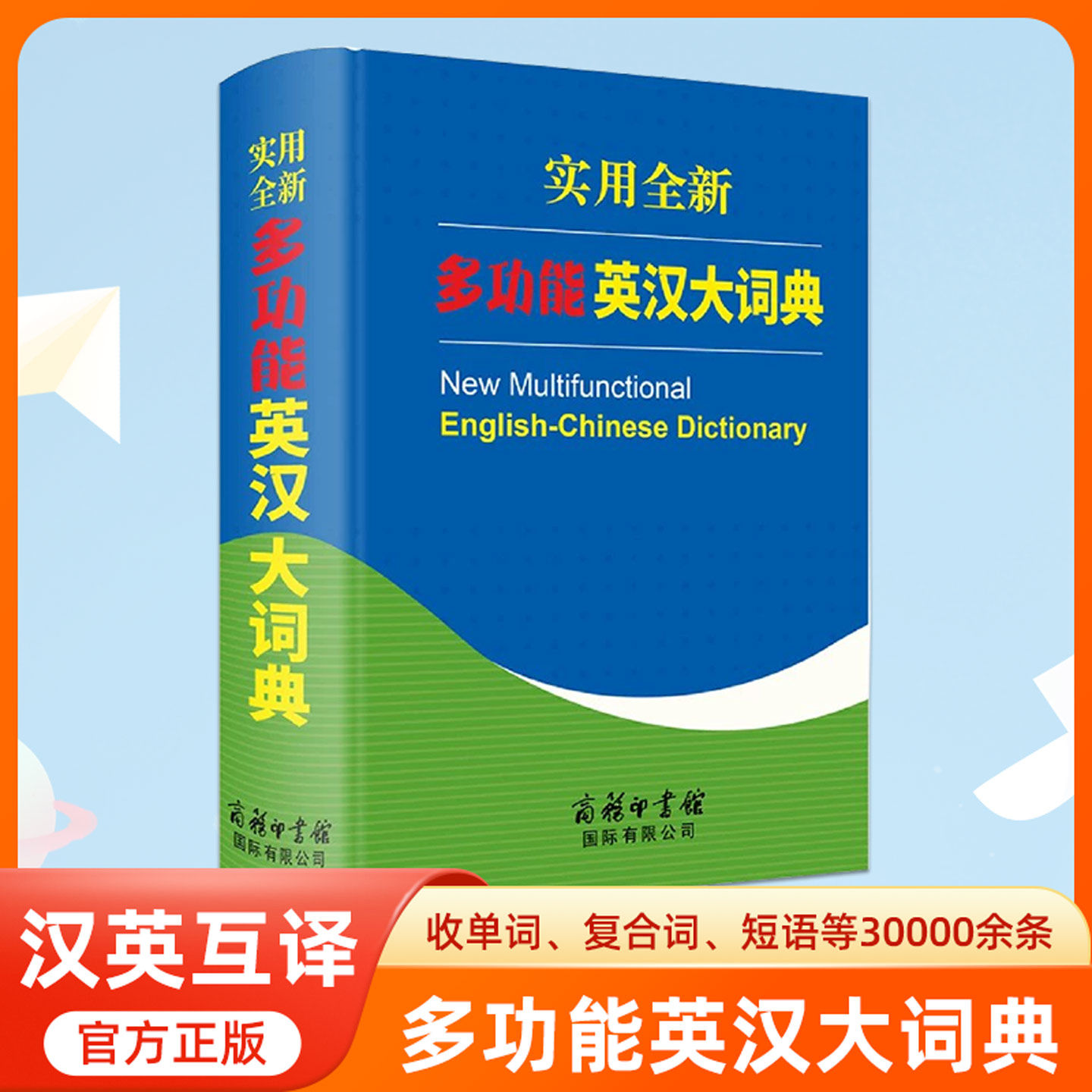 实用全新多功能英汉大词典