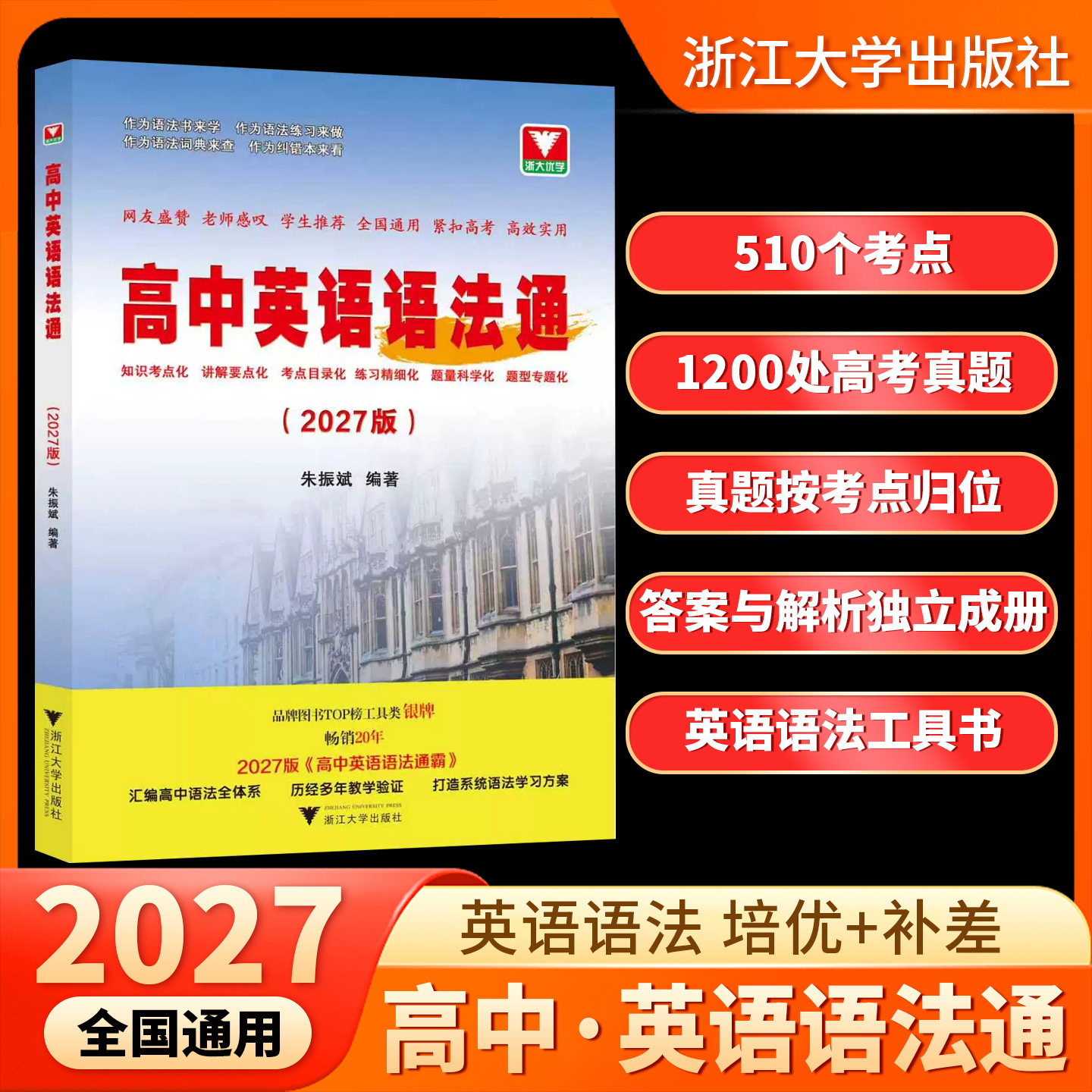 2027浙大优学高中英语语法通高考英语真题考点归纳高一高二高三选择填空短文改错专题全解析