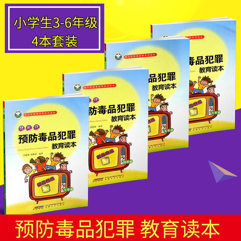 青少年禁毒宣传系列读本中小学生预防毒品犯罪教育读本初中生预防毒品