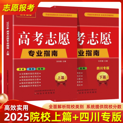 四川省专用高考志愿填报指南