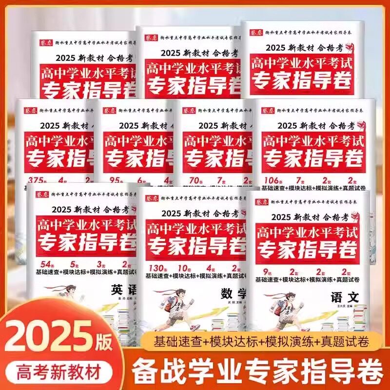 2025版高中学业水平考试专家指导卷数学语文英语物理化学生物政治历史信息技术新教材新课标仿真模拟卷试题汇编考前必刷题汇编详解