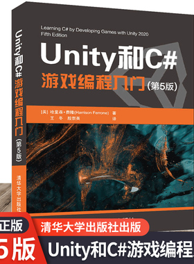 Unity和C# 游戏编程入门（第5版） 哈里森 费隆著 2D 3D游戏开发教材初学者开发实战入门书完全自学教程书籍 清华大学出版社