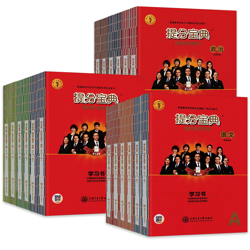 新高考提分宝典我的手边题典学习书高中知识大全复习资料数学物理化学生物政治历史地理语文英语专题解析专项训练第14版