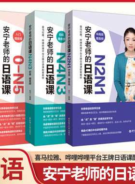 【赠音频】安宁老师的日语课0-N5入门+N2N1中高级+N4N3初级全3册 华东理工日语能力考日语入门五十音图发音规则单词记忆法日常会话