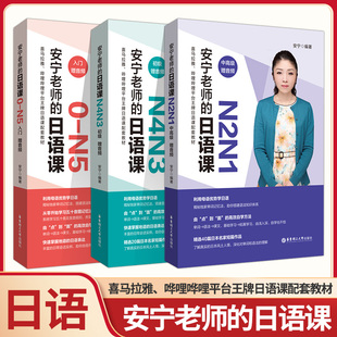【赠音频】安宁老师的日语课0-N5入门+N2N1中高级+N4N3初级全3册 华东理工日语能力考日语入门五十音图发音规则单词记忆法日常会话