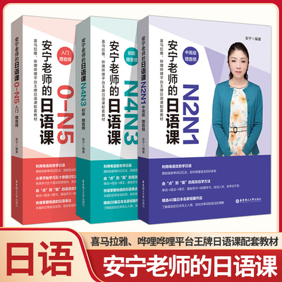 安宁老师的日语课0-N5入门+N2N1
