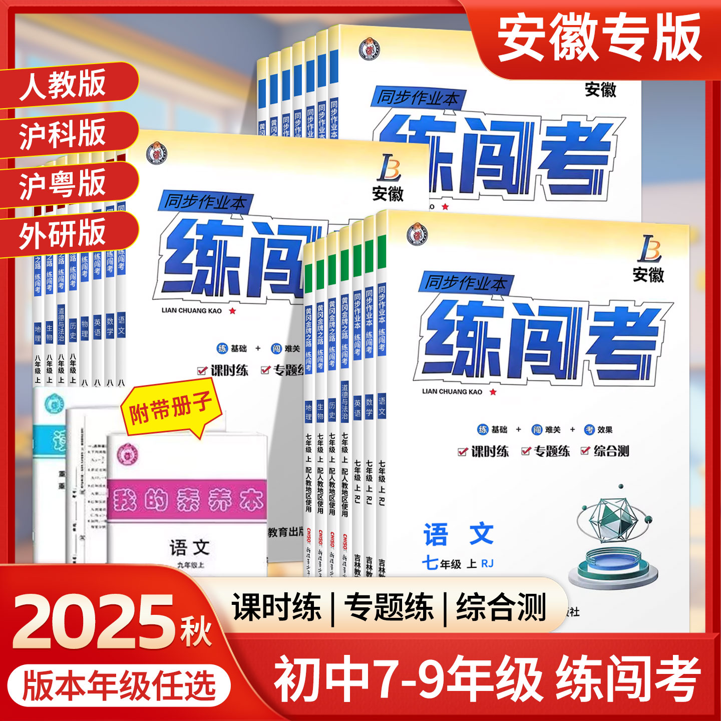 2025秋安徽同步作业本练闯考语文数学英语物理化学生物政治历史人教部编版北师沪科版七八九年级上册初中全能大考卷教材同步练习册