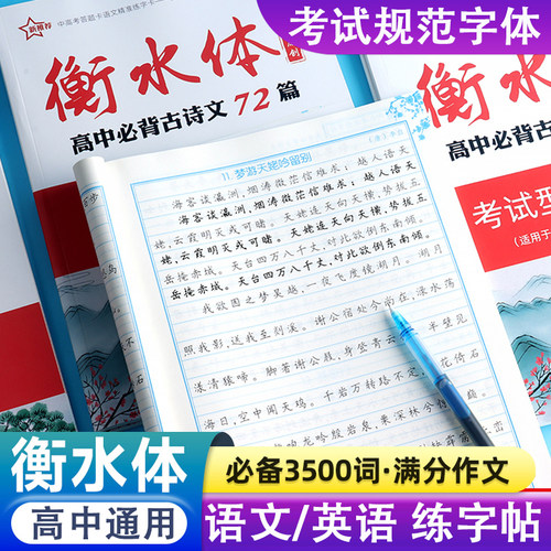 衡水高中必背72考试满分字帖语文