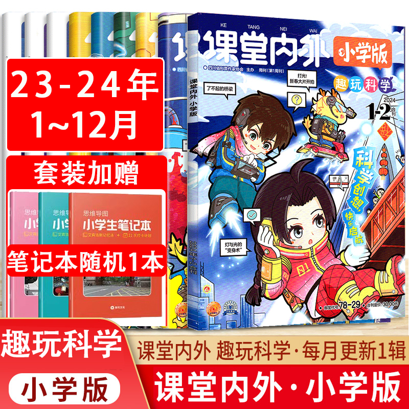 课堂内外小学版杂志2024年1-12月3456年级趣味科学小学生学习作文素材课外阅读阅读有趣智力开发科学探索课堂内外期刊甄选创新作文-封面