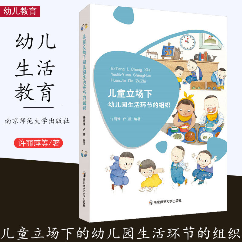 儿童立场下幼儿园生活环节的组织 许丽萍卢燕编著 幼儿来园、离园、饮水、餐点、散步、午休等的内容和价值 南京师范大学出版社