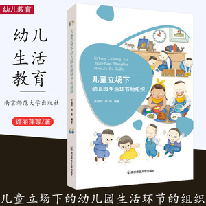 儿童立场下幼儿园生活环节的组织
