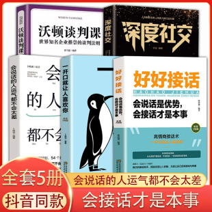 好好接话口才训练沟通艺术即兴演讲与口才提高情商训练语言说话技巧回话技术会说话运气不会差口才三绝深度社交修心三不沃顿谈判课