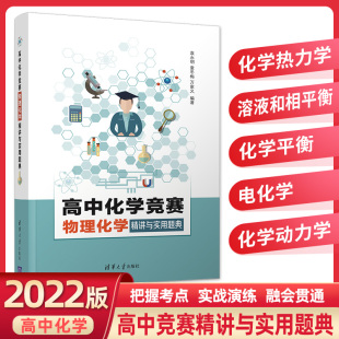 社 清华大学出版 高中化学教辅 袁永明 高中化学竞赛物理化学精讲与实用题典