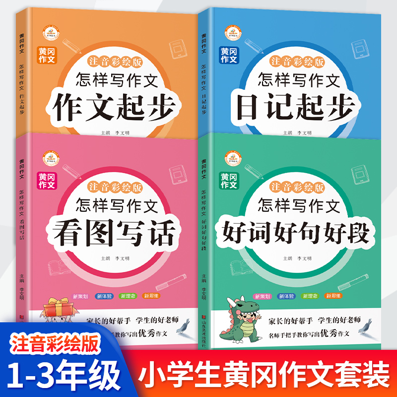 怎样写好作文小学生好词好句好段摘抄大全一年级二年级三年级日记作文起步看图写话素材积累书1-3年级上下册黄冈优秀作文一本全