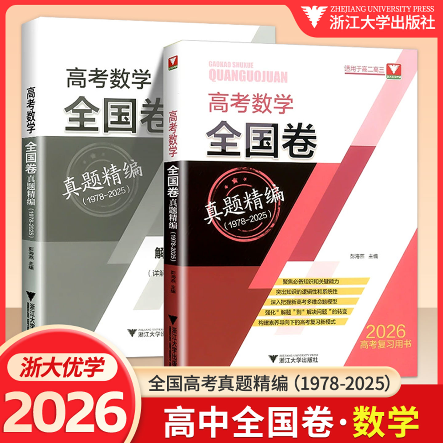 浙大优学2026新高考数学全国卷真题精编(1978-2025)高考真题解密冲刺演练备考历年试卷汇编 高考数学复习资料浙江大学出版社