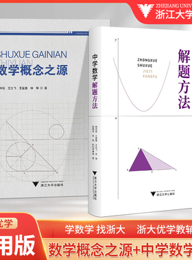 浙大数学优辅中学数学解题方法数学概念之源韩祥临王星鑫初中七八九年级中考高一二数学概念之源数学专业大学生数学教师用书
