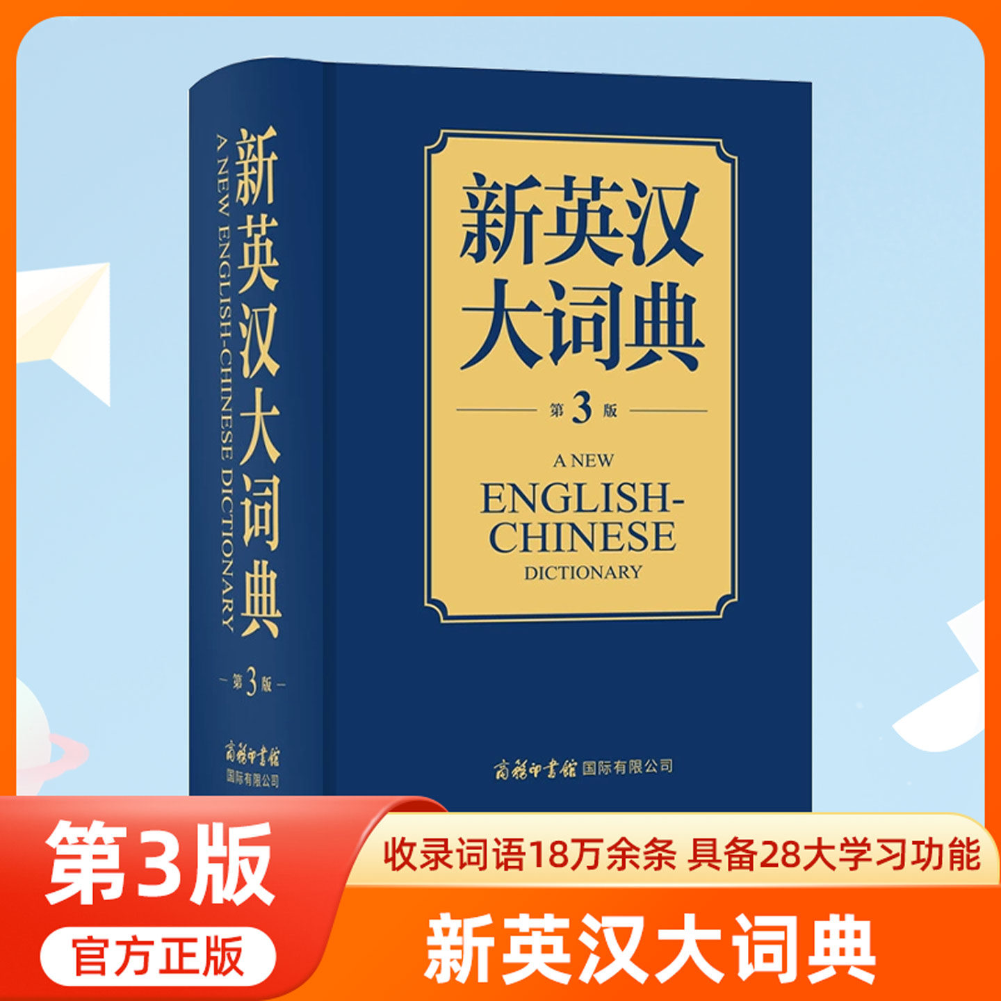 新英汉大词典(第3版)英语工具书