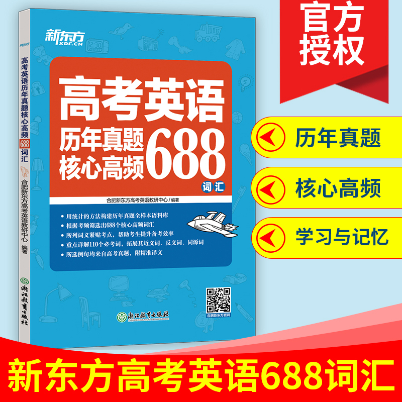 现货正版 2019版新东方高考英语历年真题核心高频688词汇 高考英语核心高频词汇 重点详解110个必考词 高一高二高三高考英语